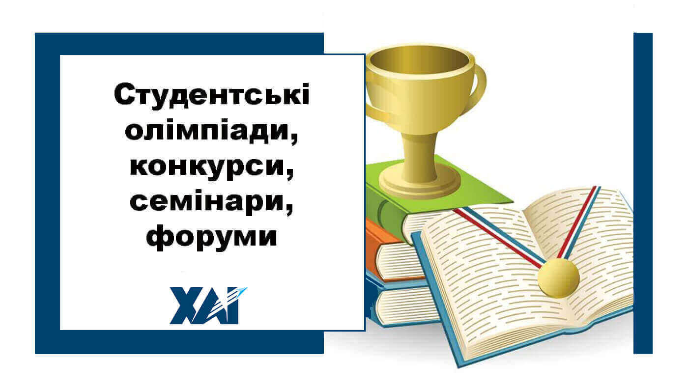 Студентські олімпіади, конкурси, семінари, форуми