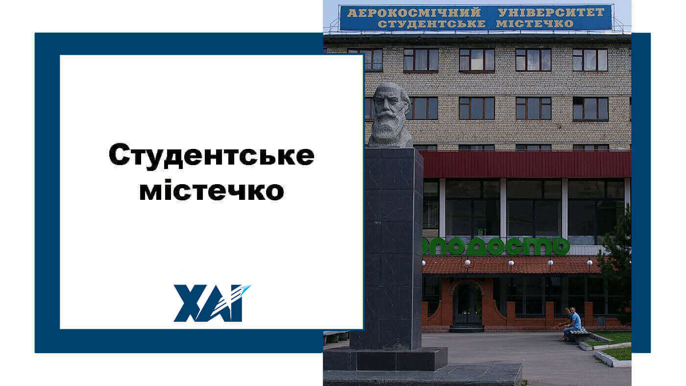 Студентське містечко