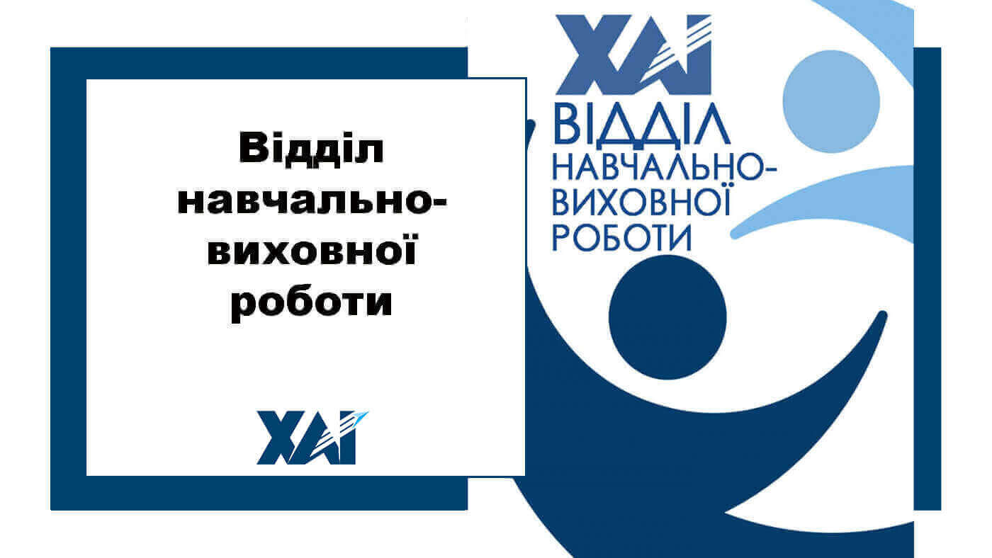Відділ навчально-виховної роботи