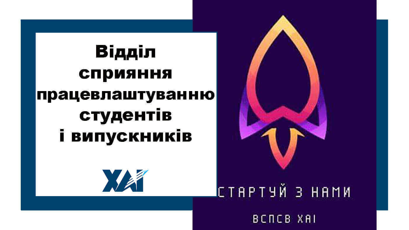 Відділ сприяння працевлаштування