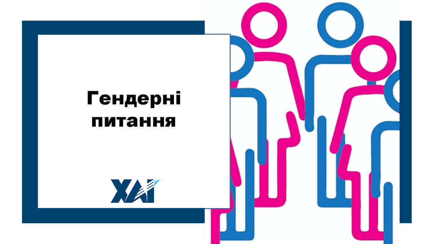 Гендерні питання