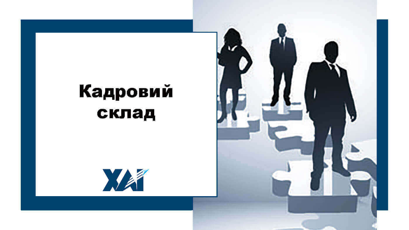 Кадровий склад