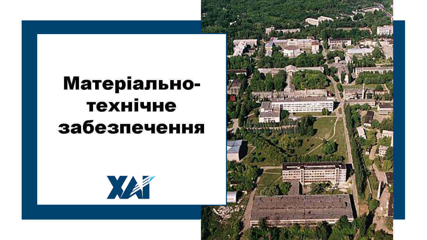 Матеріально-технічне забезпечення