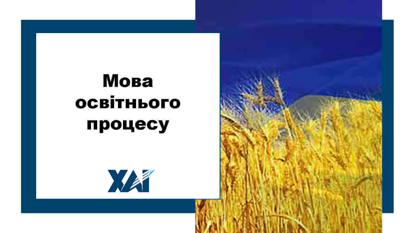 Мова освітнього процесу