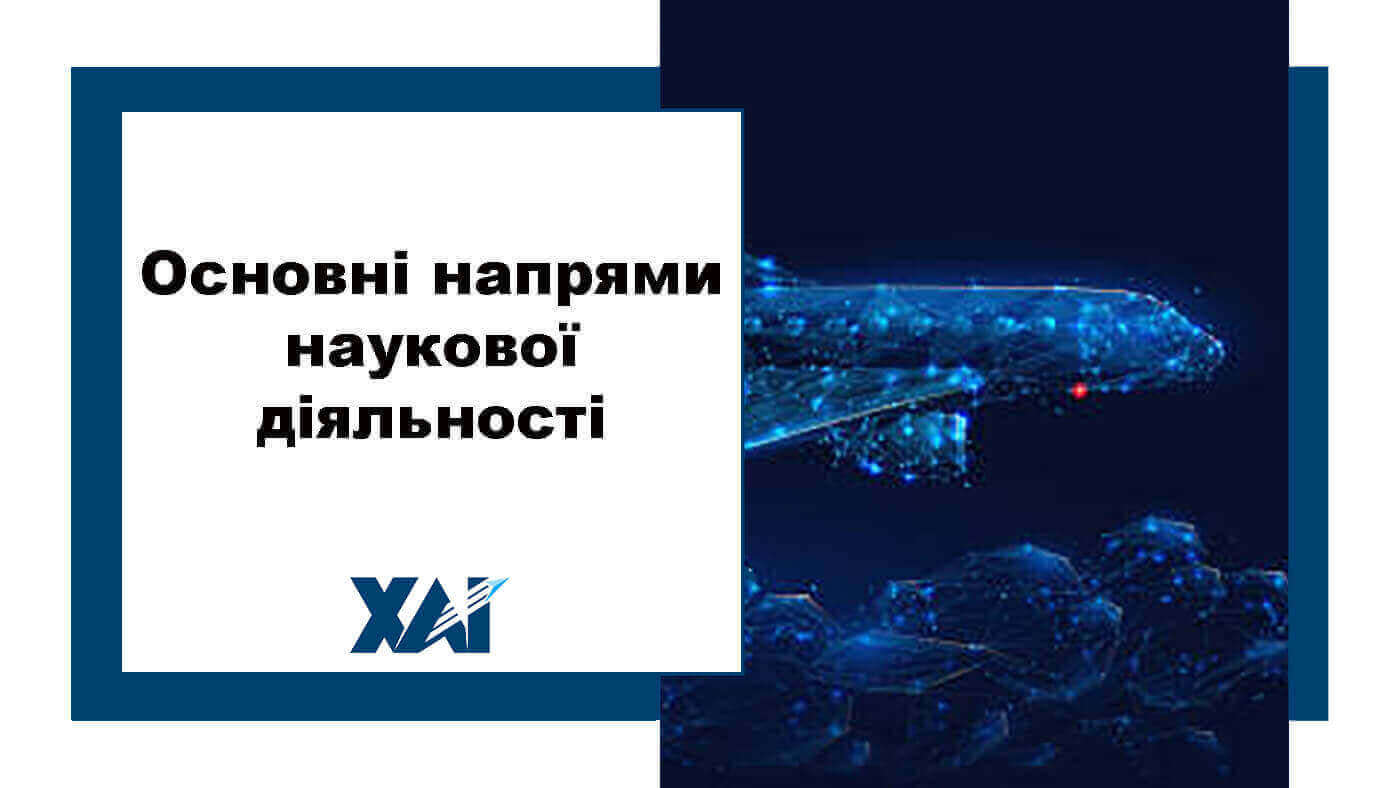 Основні напрями наукової діяльності