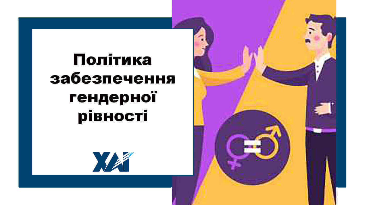 Політика забезпечення гендерної рівності