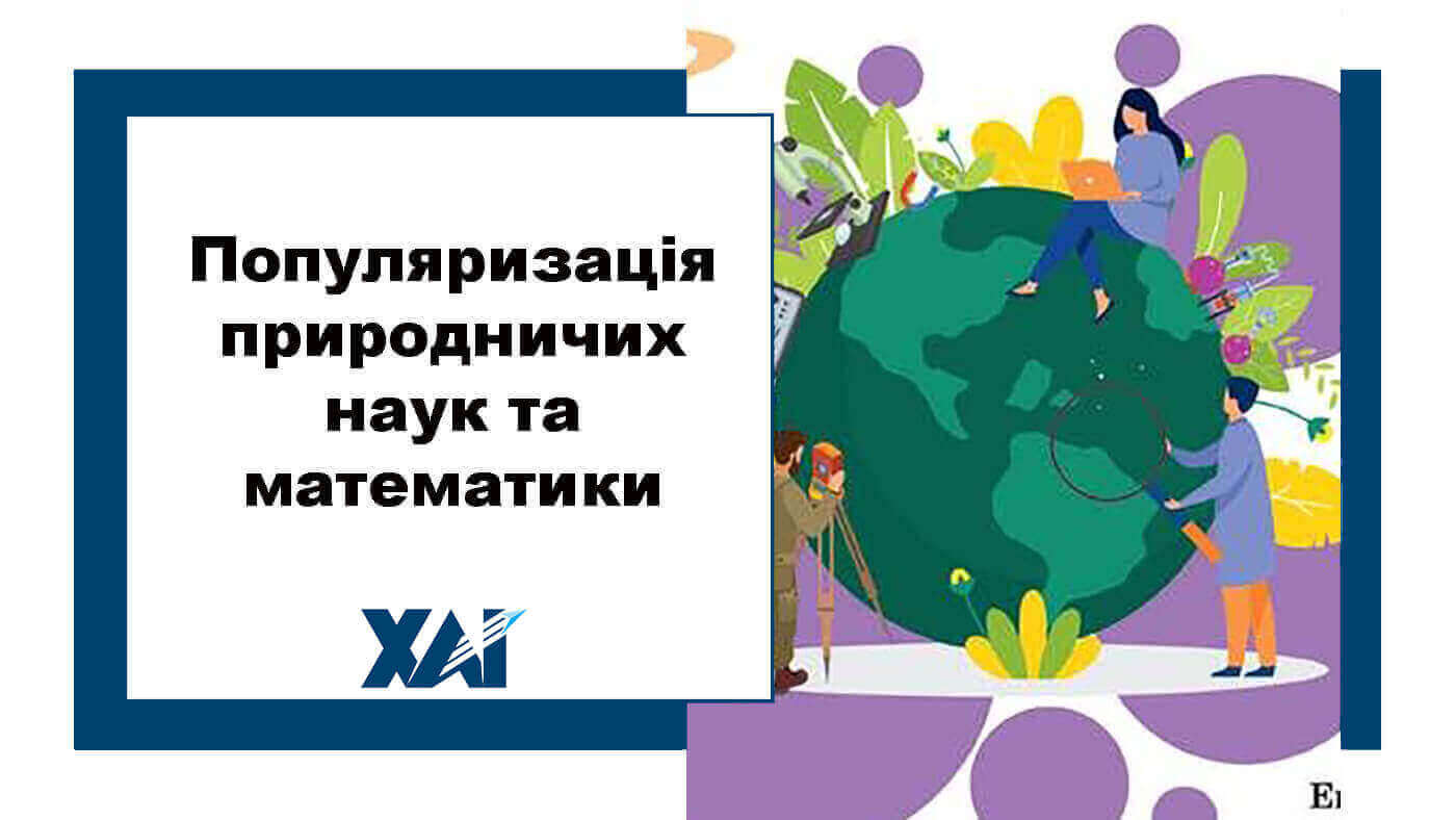 Популяризація природничих наук та математики