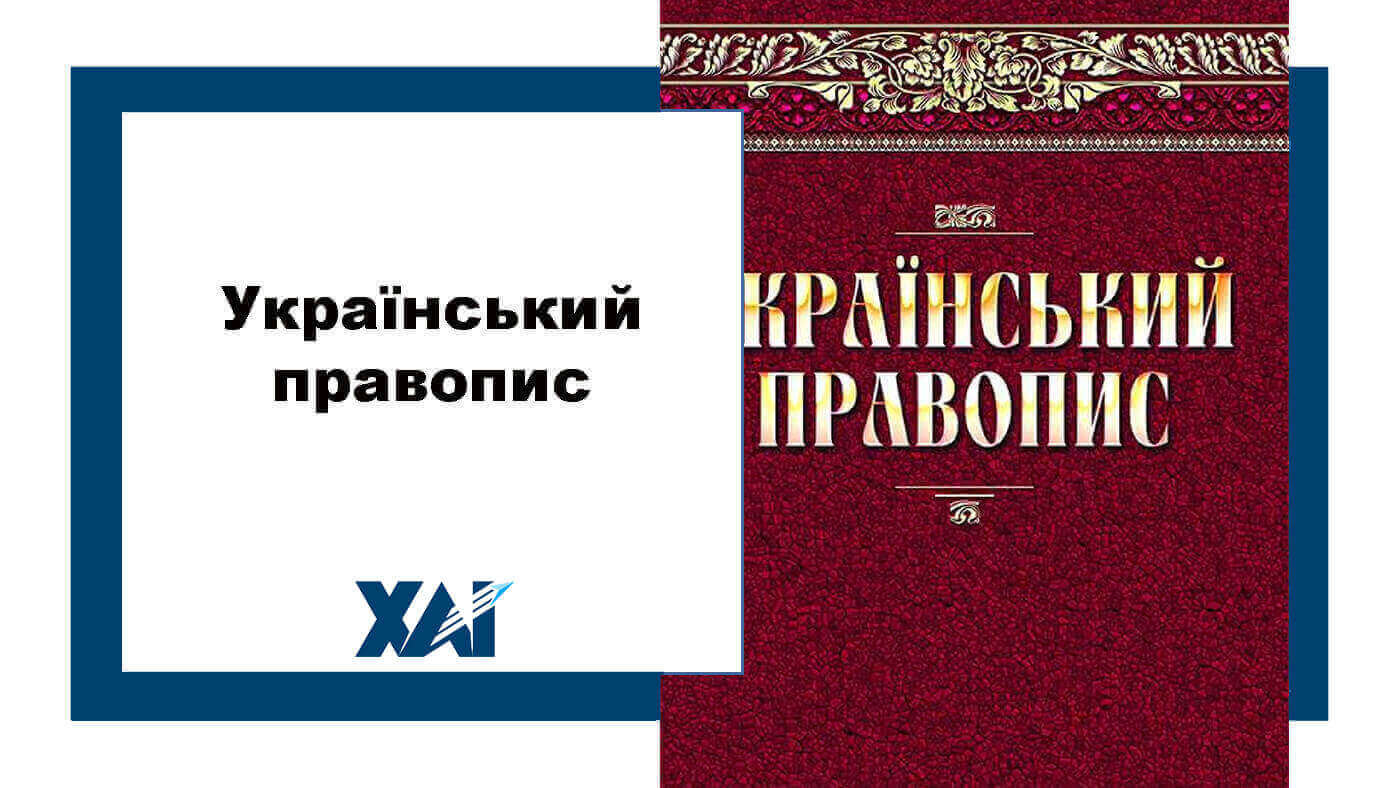 Український правопис