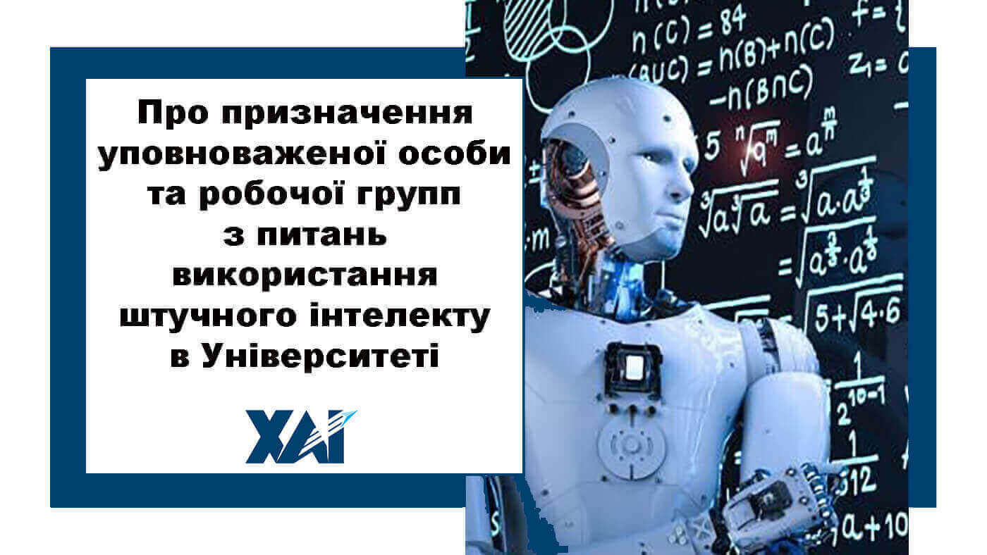 Наказ "Про призначення уповноваженої особи та робочої групи з питань використання штучного інтелекту в Університеті"
