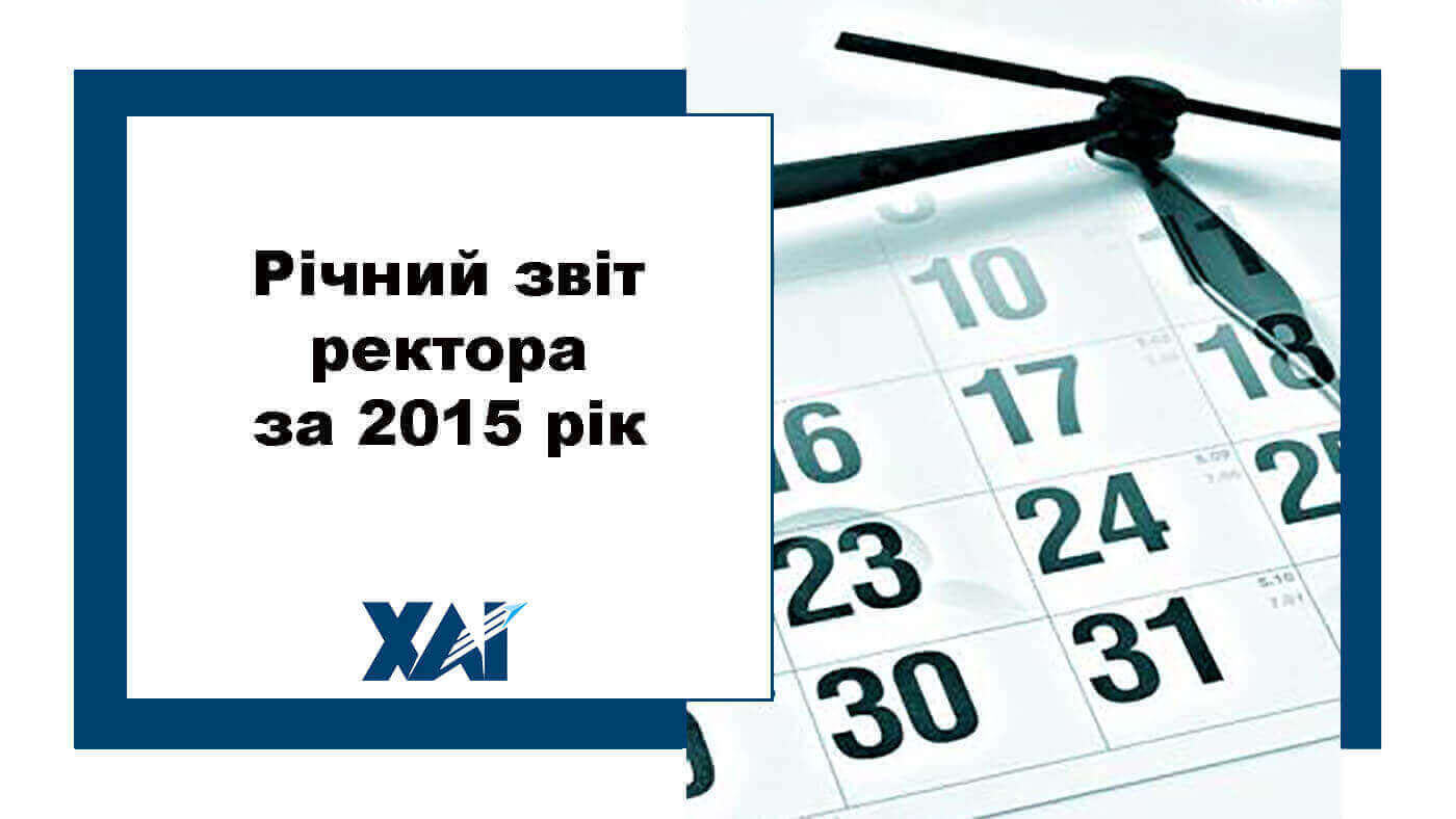 Річний звіт ректора за 2015 рік