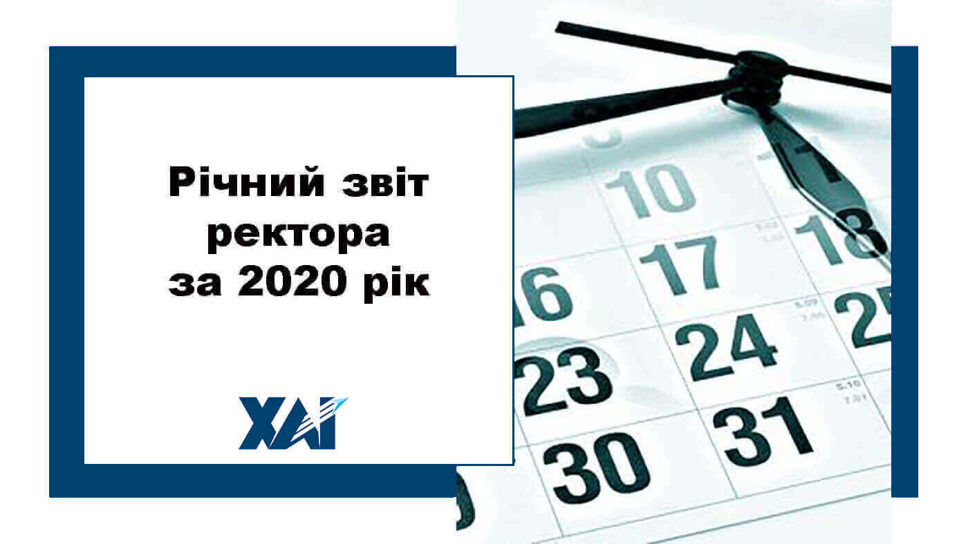 Річний звіт ректора за 2020 рік
