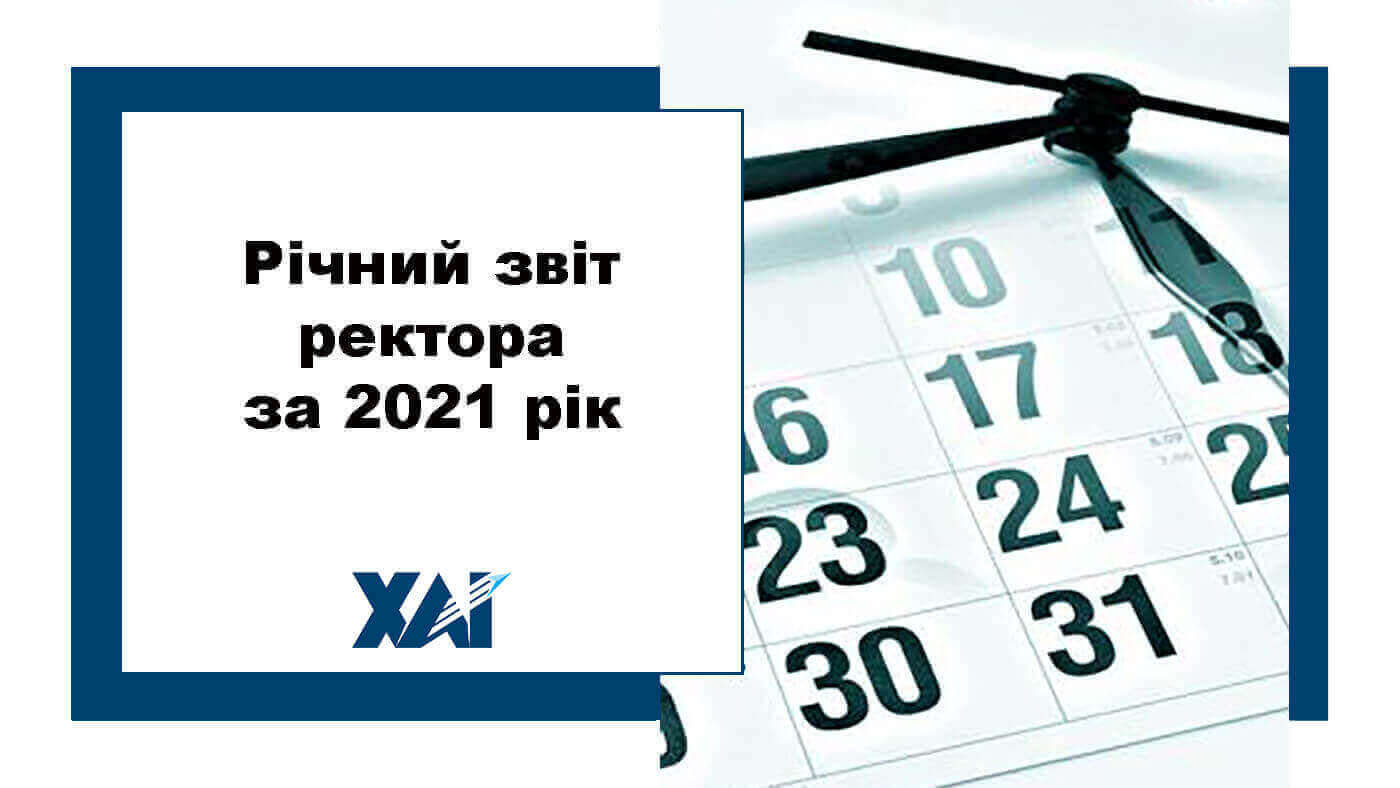 Річний звіт ректора за 2021 рік