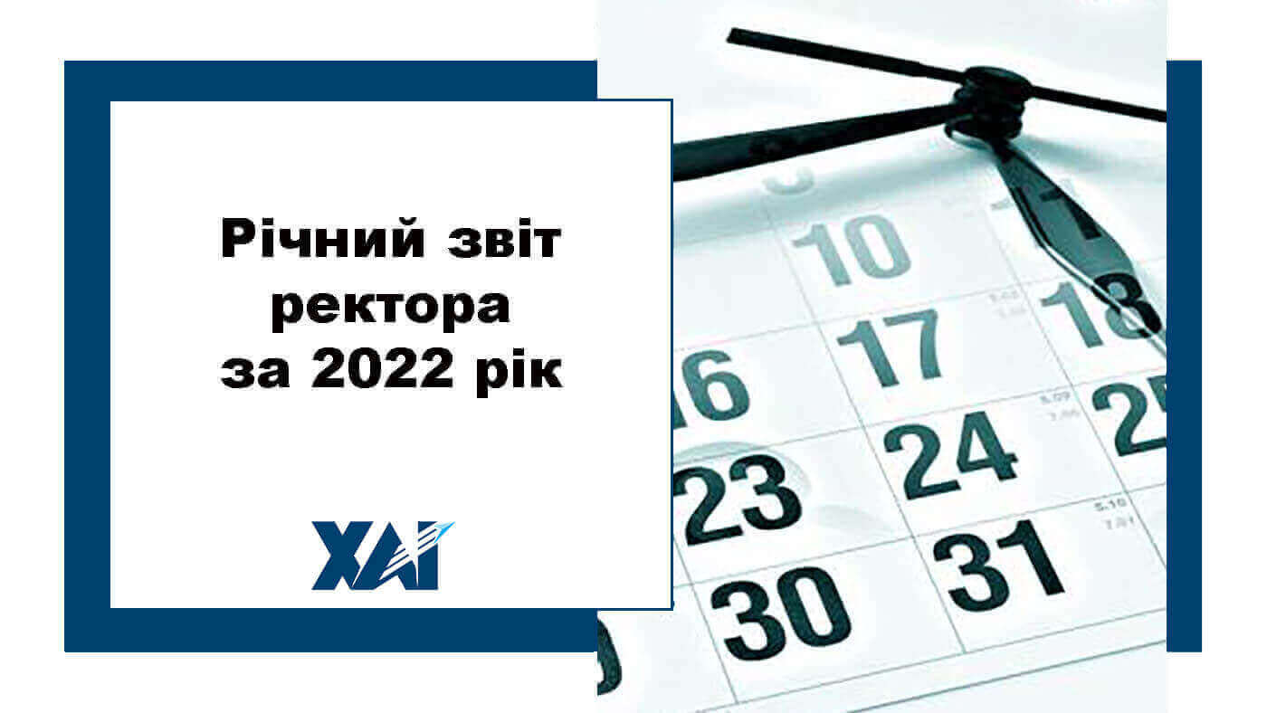 Річний звіт ректора за 2022 рік
