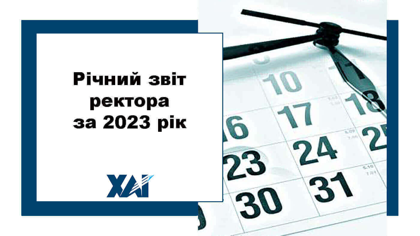 Річний звіт ректора за 2023 рік