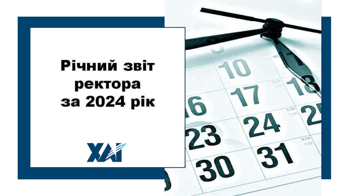 Річний звіт ректора за 2024 рік