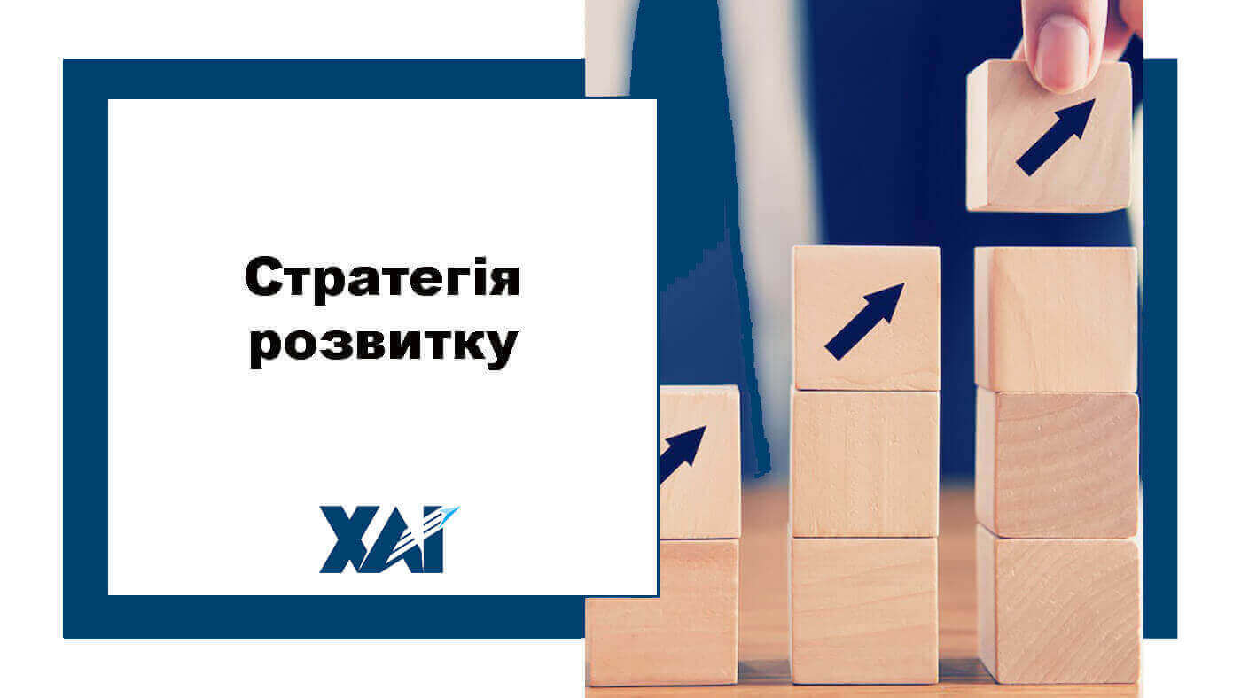 Стратегія розвитку