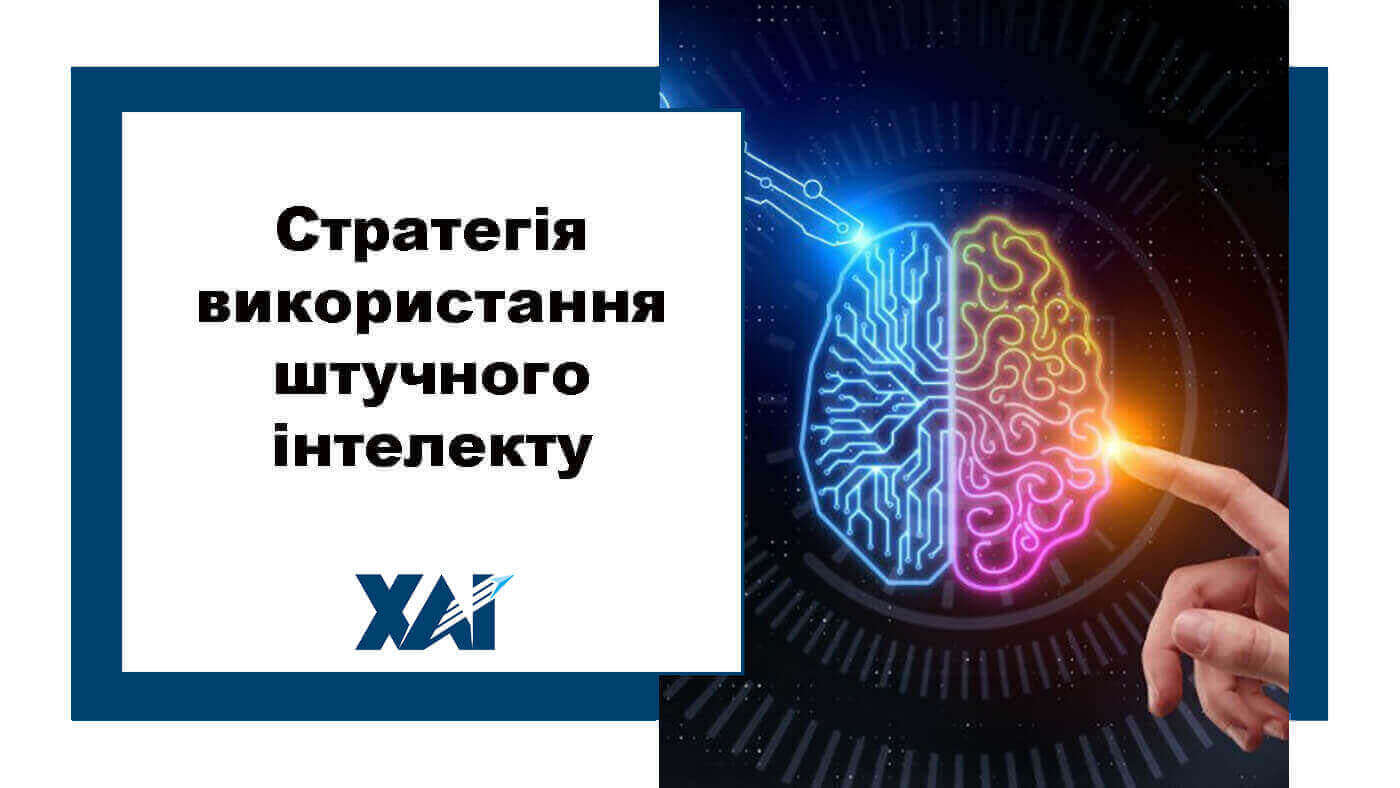 Стратегія використання штучного інтелекту