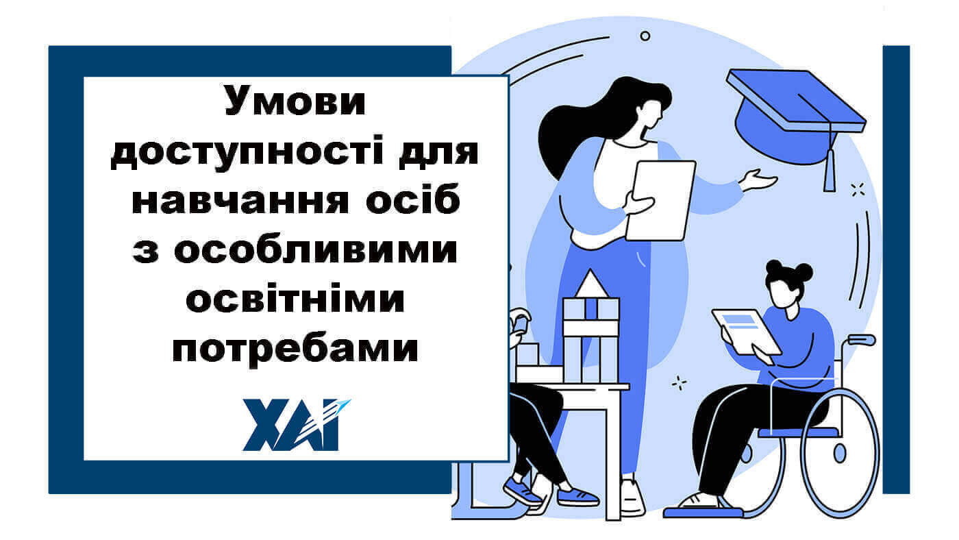 Умови доступності для навчання осіб з особливими освітніми потребами