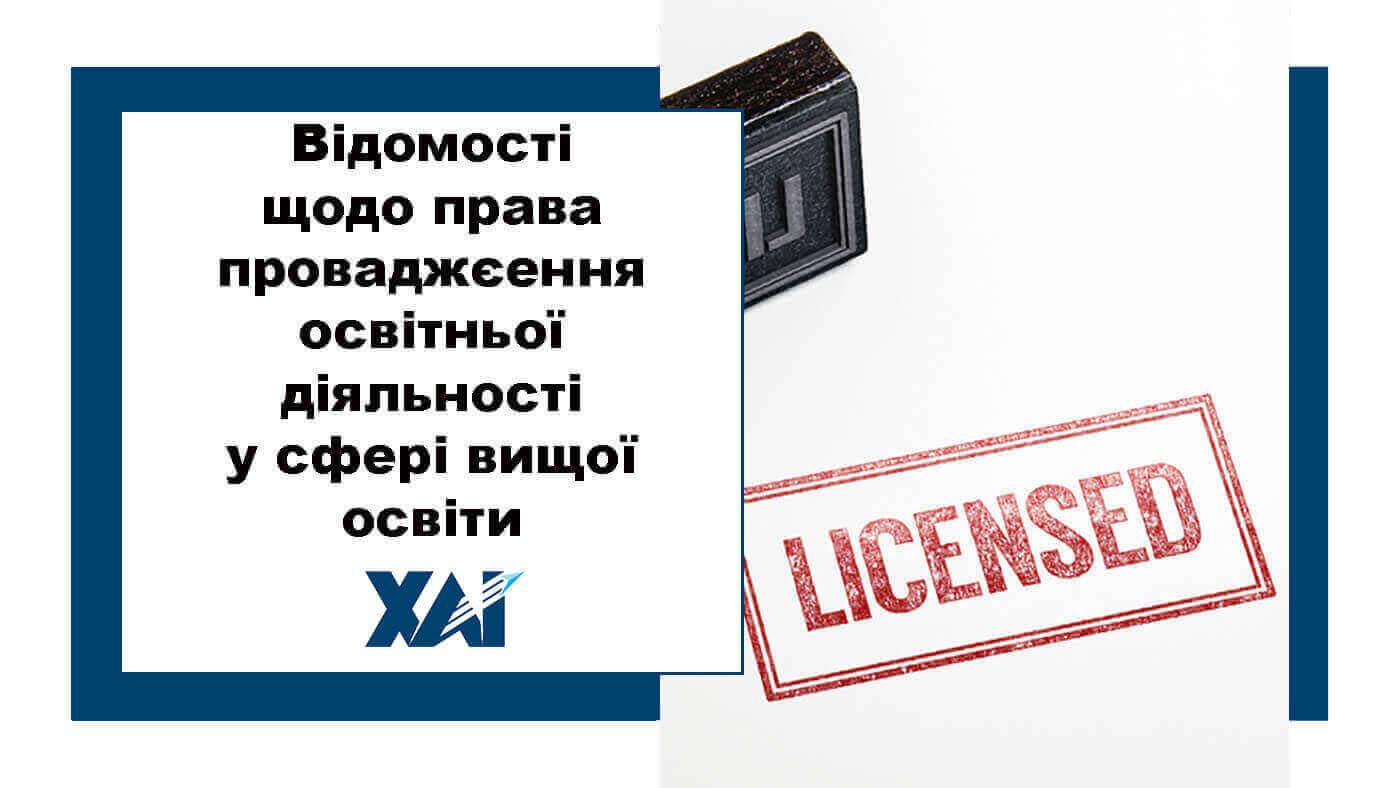 Відомості щодо права проваджєення освітньої діяльності у сфері вищої освіти