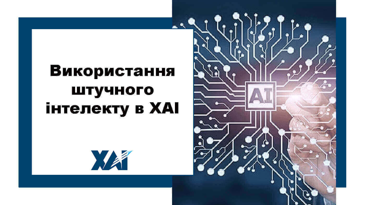 Використання штучного інтелекту в ХАІ