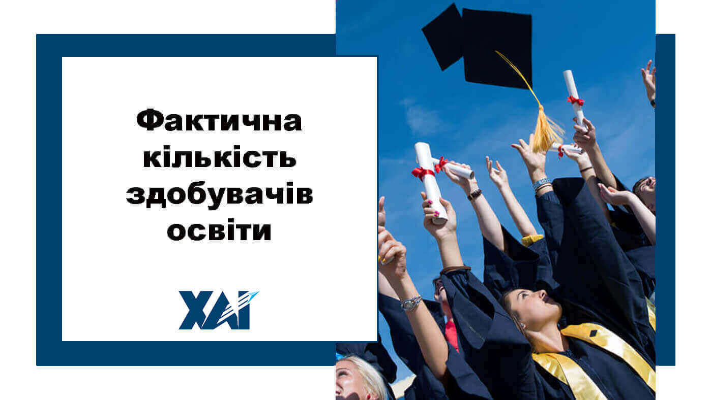 Фактична кількість здобувачів освіти