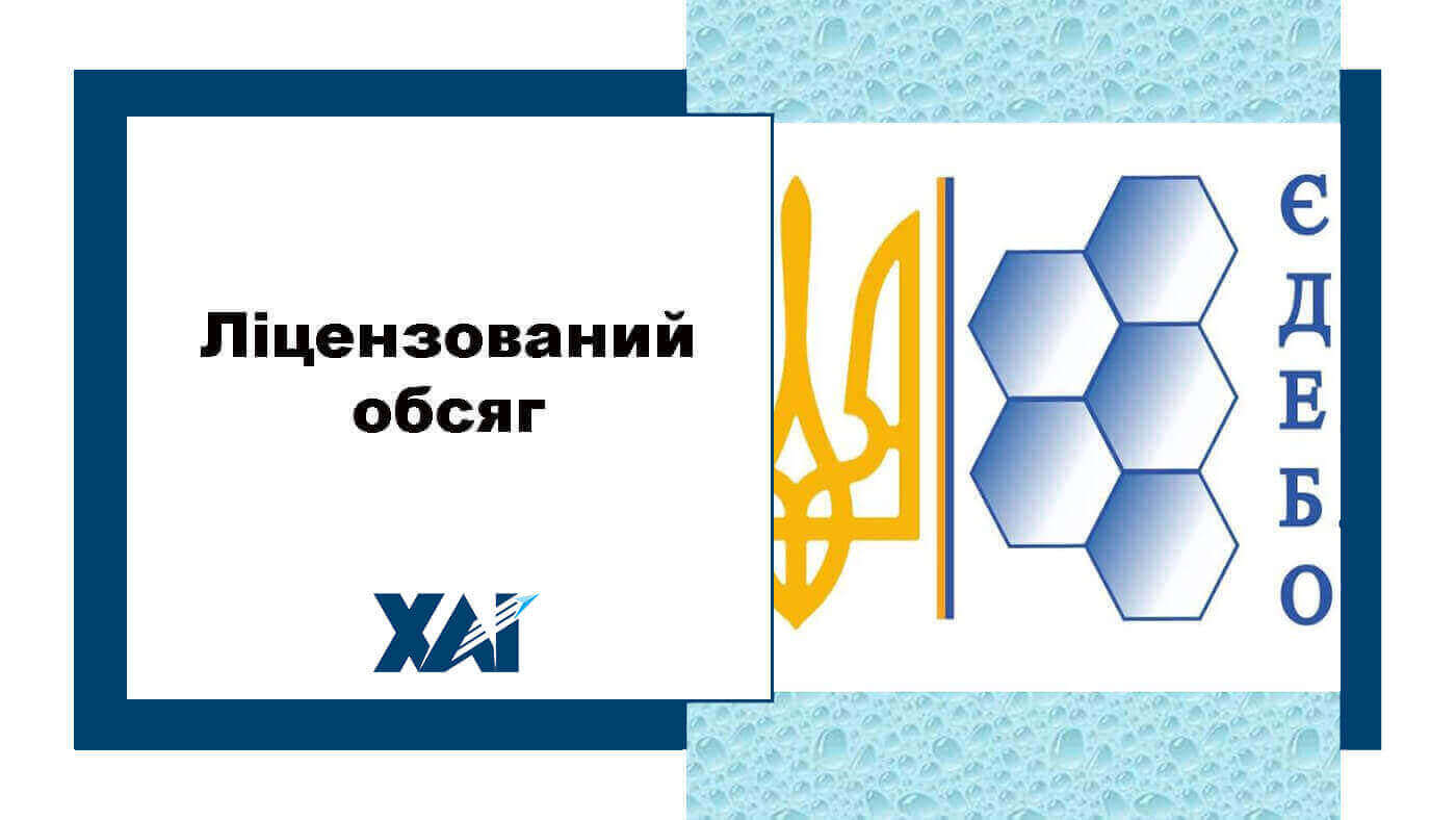 Ліцензований обсяг