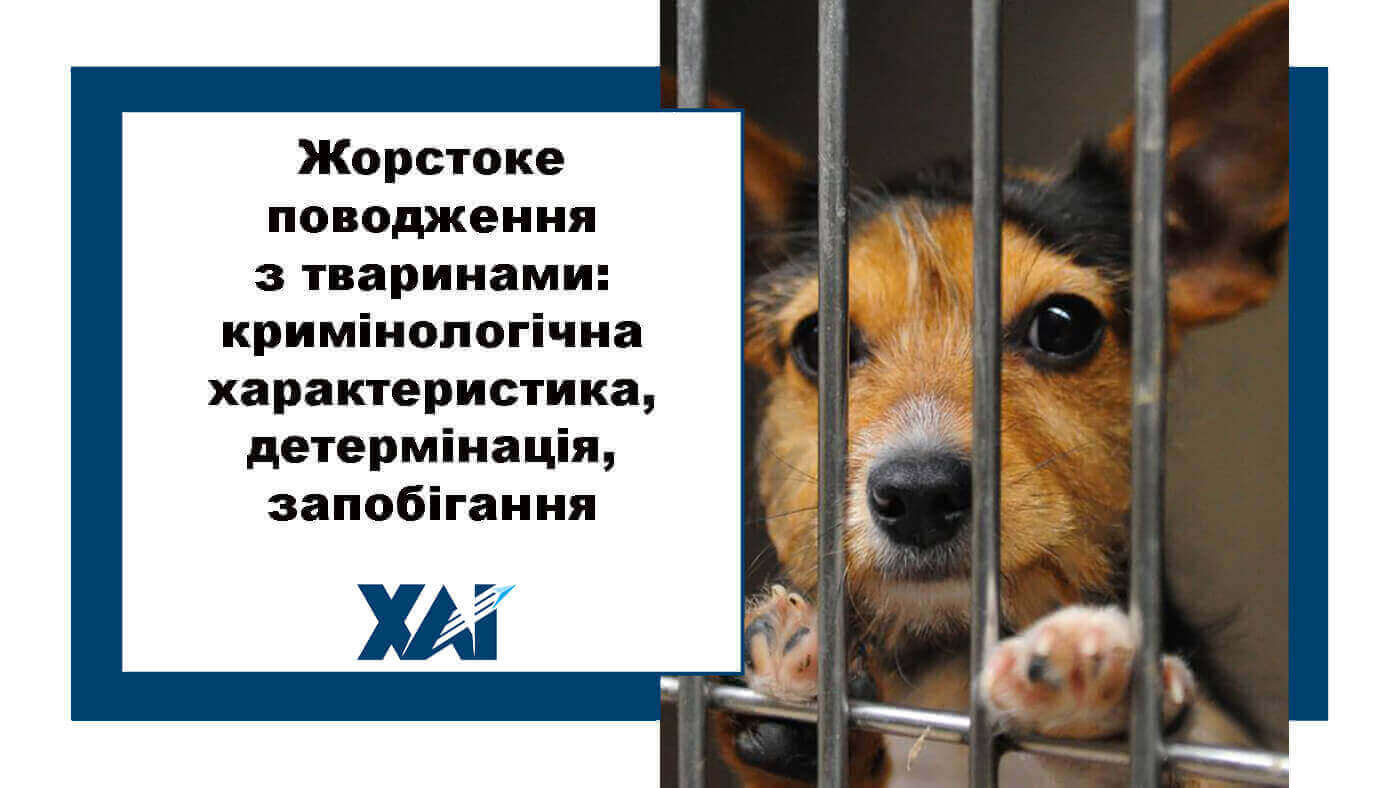Жорстоке поводження з тваринами: кримінологічна характеристика, детермінація, запобігання