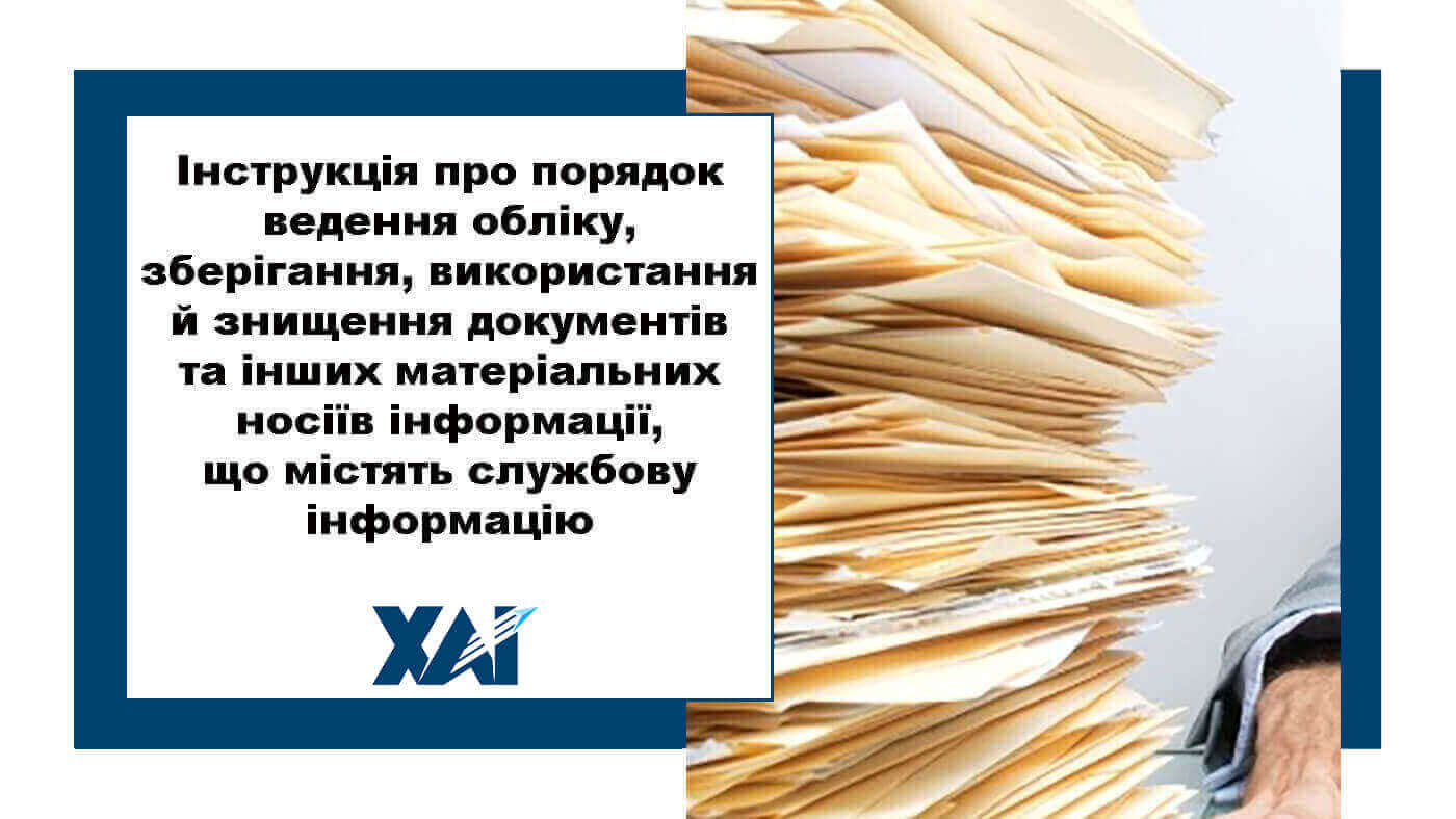 Інструкція про порядок ведення обліку, зберігання, використання й знищення документів та інших матеріальних носіїв інформації, що містять службову інформацію в Національному аерокосмічному університеті ім. М. Є. Жуковського «Харківський авіаційний інститут»