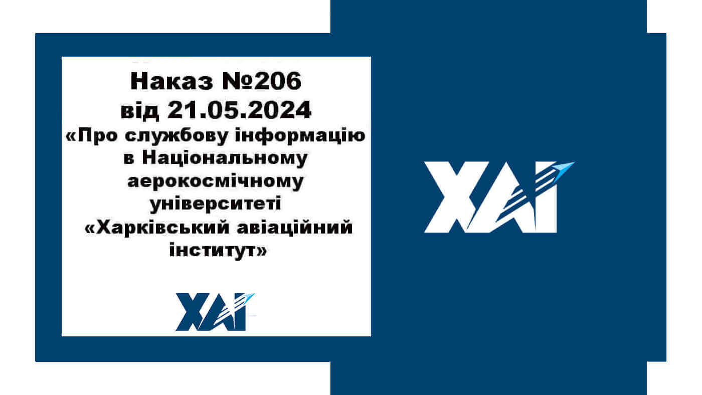 Наказ 206 від 21.05.2024 "Про службову інформацію в Національному аерокосмічному університеті ім. М. Є. Жуковського «Харківський авіаційний інститут»"