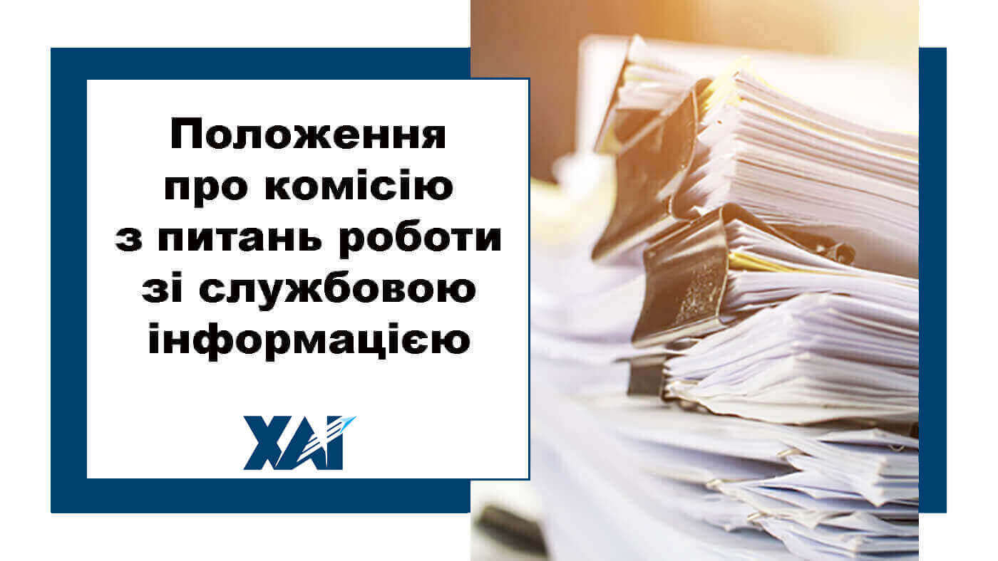 Положення про комісію з питань роботи зі службовою інформацією в Національному аерокосмічному університеті ім. М. Є. Жуковського «Харківський авіаційний інститут»