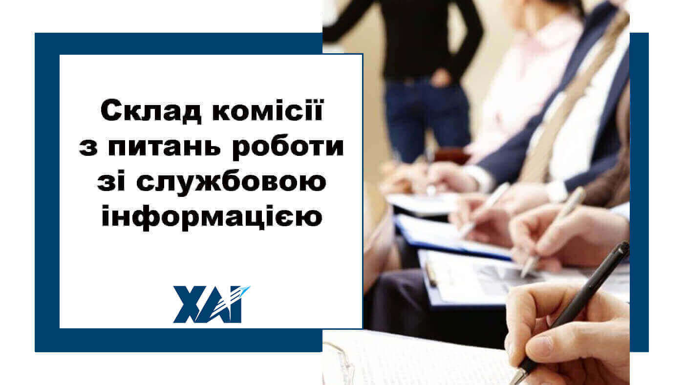 Склад комісії з питань роботи зі службовою інформацією