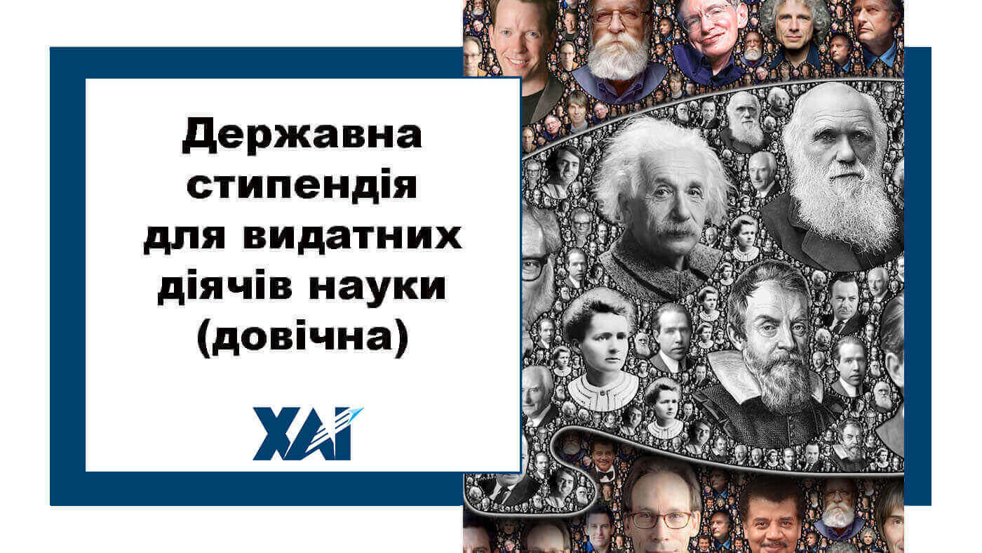 Державна стипендія для видатних діячів науки (довічна)