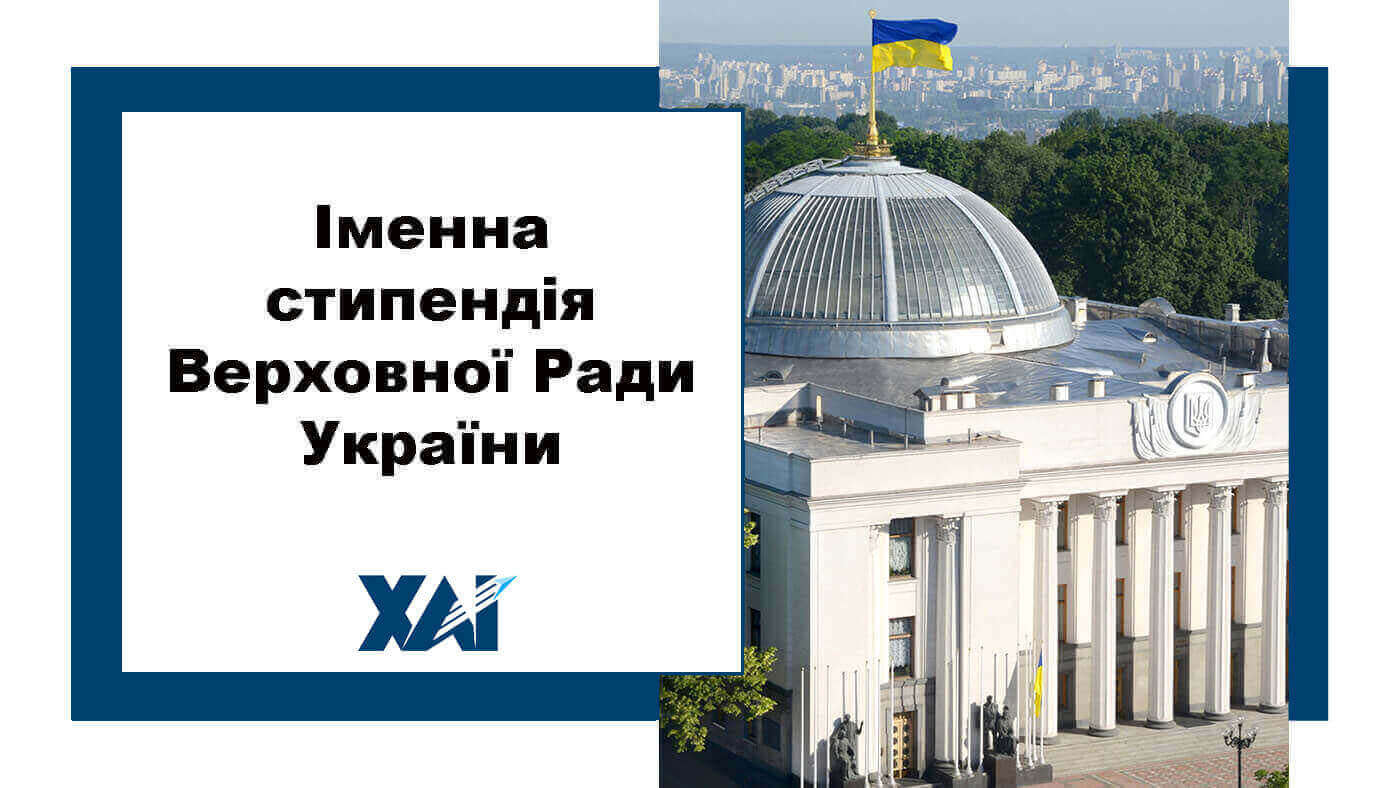 Іменна стипендія Верховної Ради України
