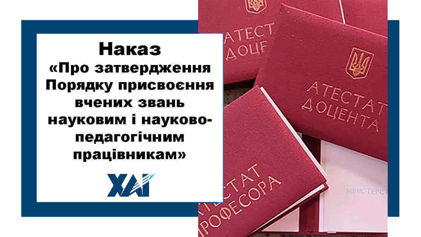 Наказ МОН "Про затвердження Порядку присвоєння вчених звань науковим і науково-педагогічним працівникам"