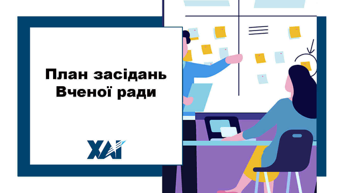 План засідань