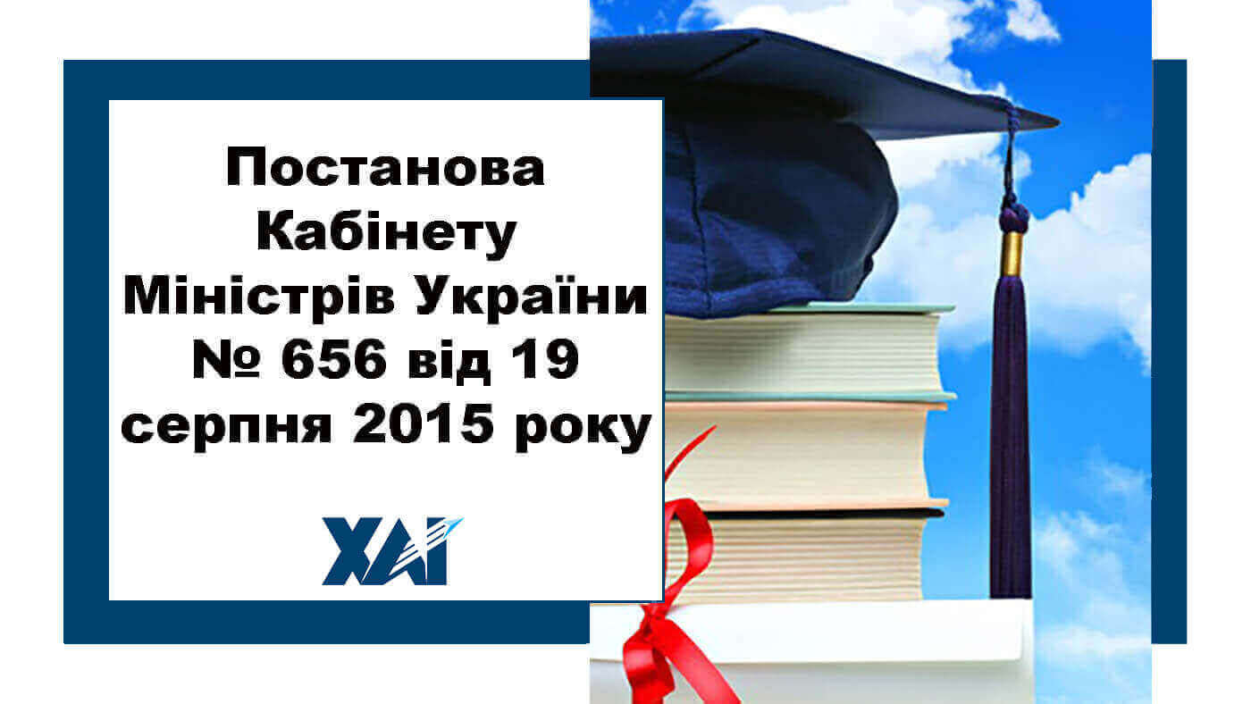 Постанова КМ України №656 від 19 серпня 2015 року