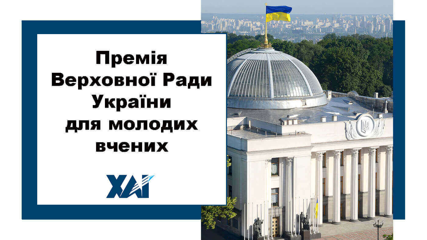 Премія Верховної ради України для молодих вчених