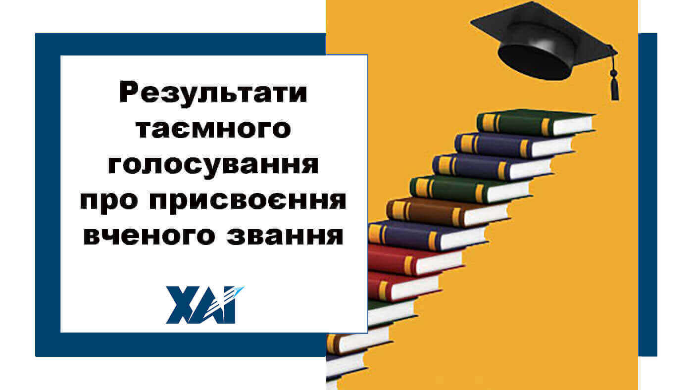 Результати таємного голосування про присвоєння вченого звання