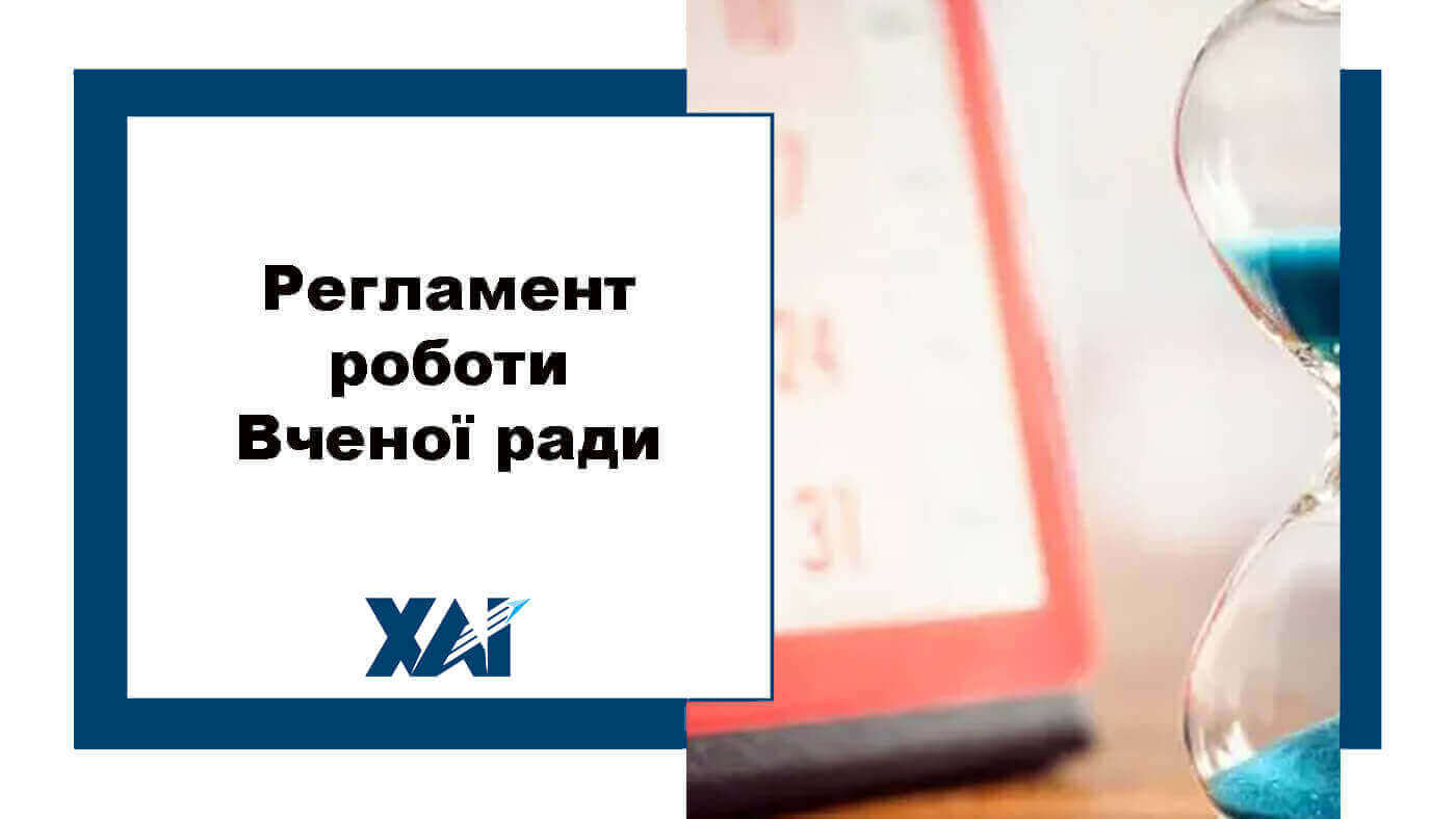 Регламент роботи