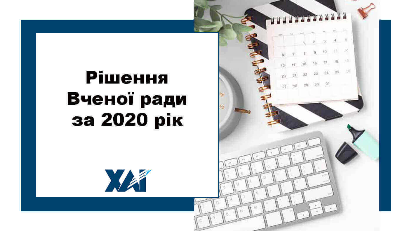 Рішення Вченої ради за 2020 рік