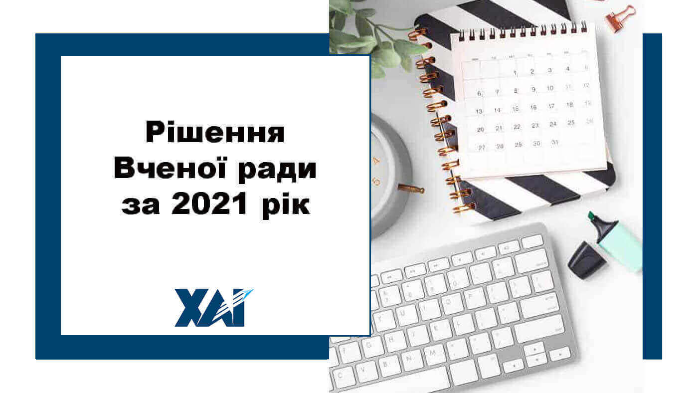 Рішення Вченої ради за 2021 рік