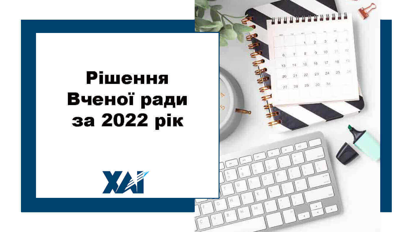 Рішення Вченої ради за 2022 рік