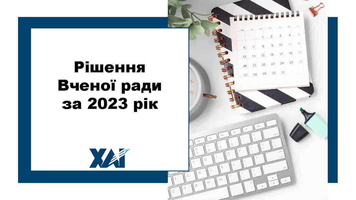 Рішення Вченої ради за 2023 рік