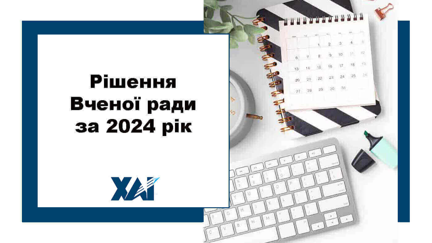 Рішення Вченої ради за 2024 рік