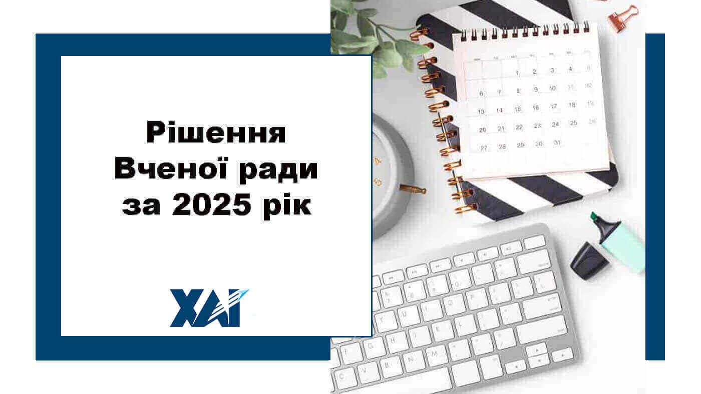 Рішення Вченої ради за 2025 рік