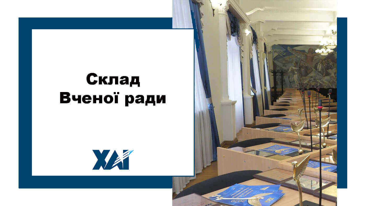 Склад Вченої ради