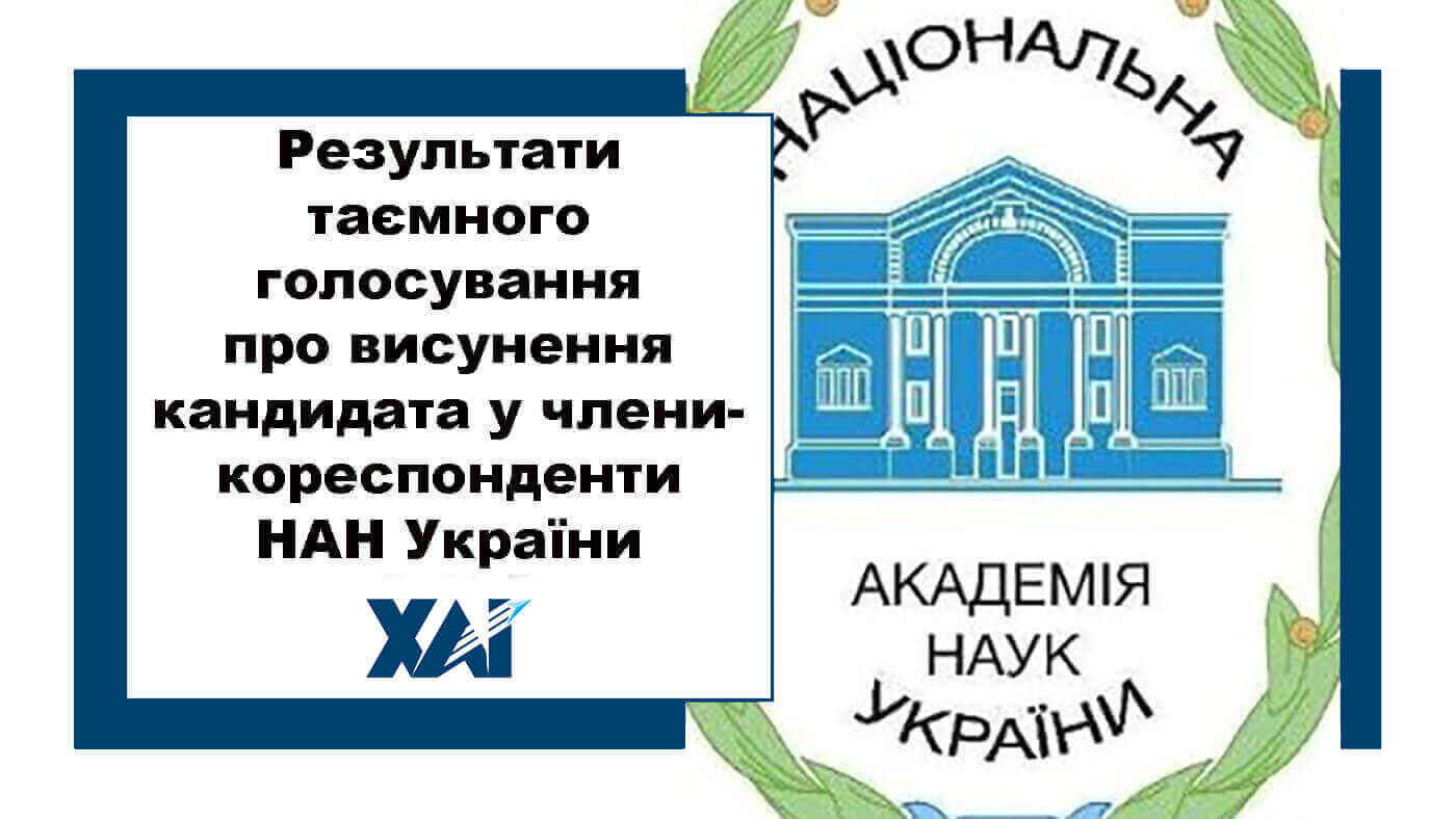 Результати таємного голосування про висування кандидата у члени-коресаонденти НАН України