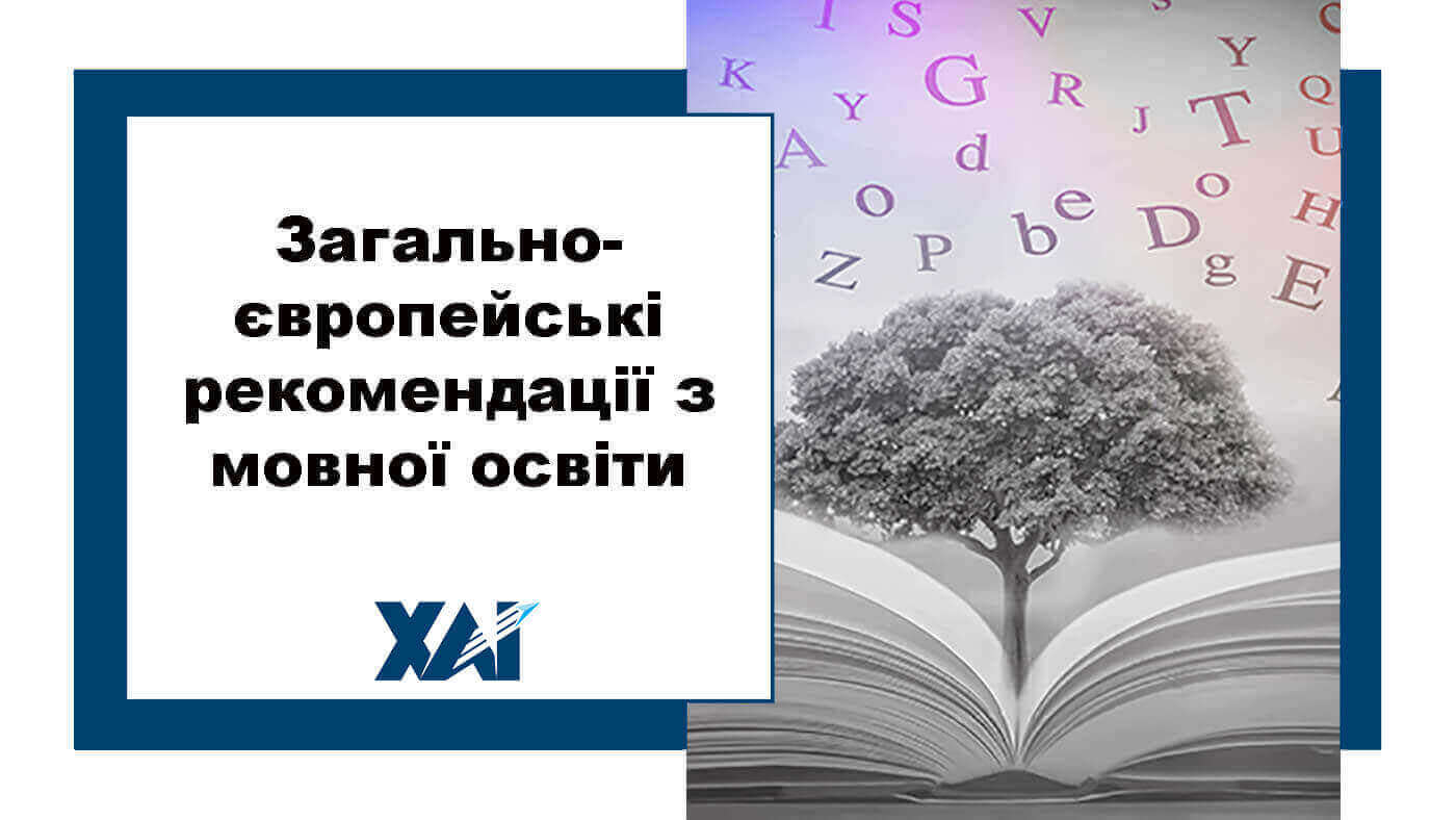 Загальноєвропейські рекомендації з мовної освіти