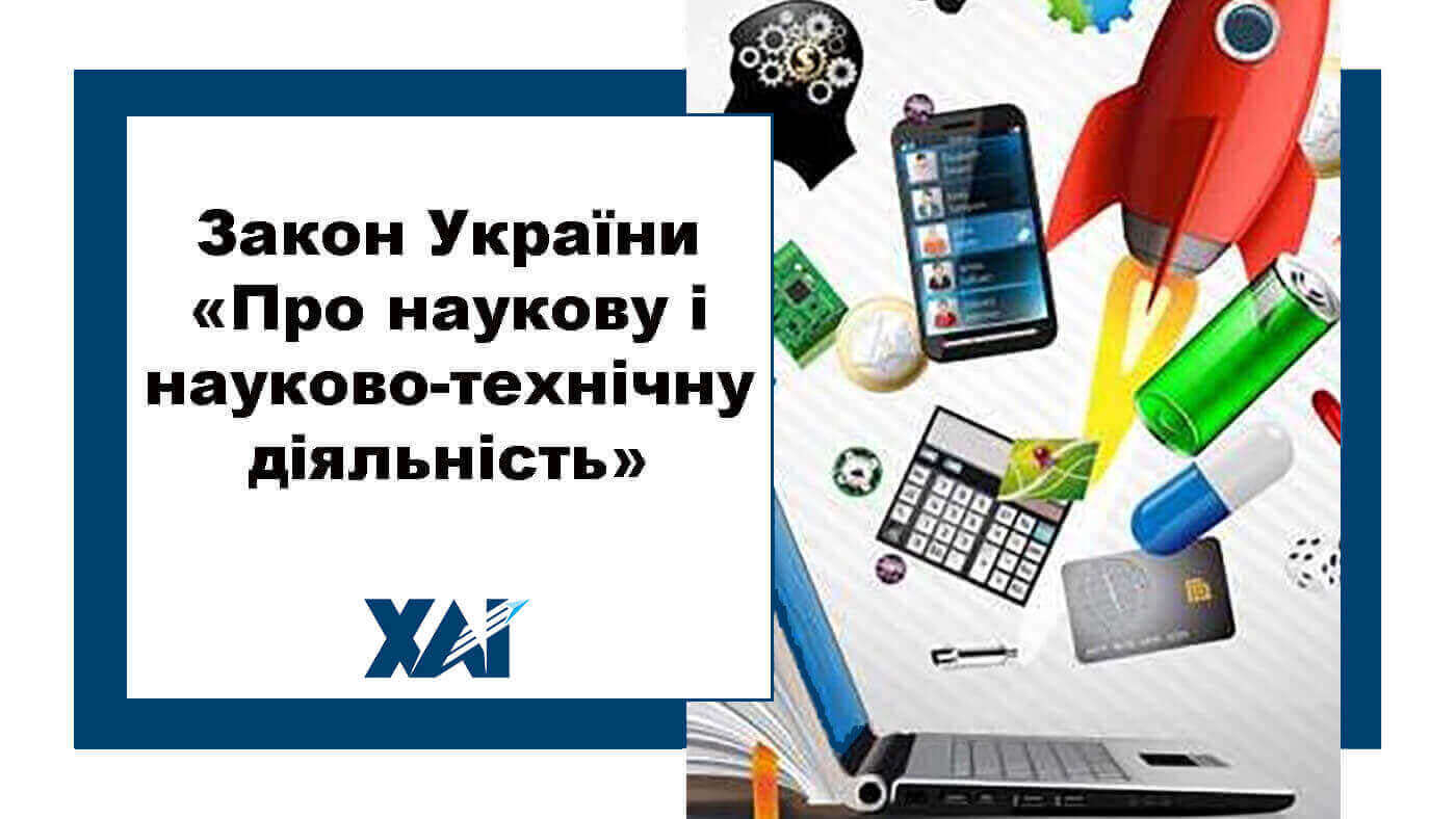 Закон України "про наукову і науково-технічну діяльність"