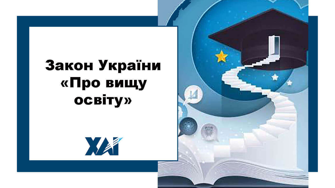 Закон України "Про Вищу освіту"